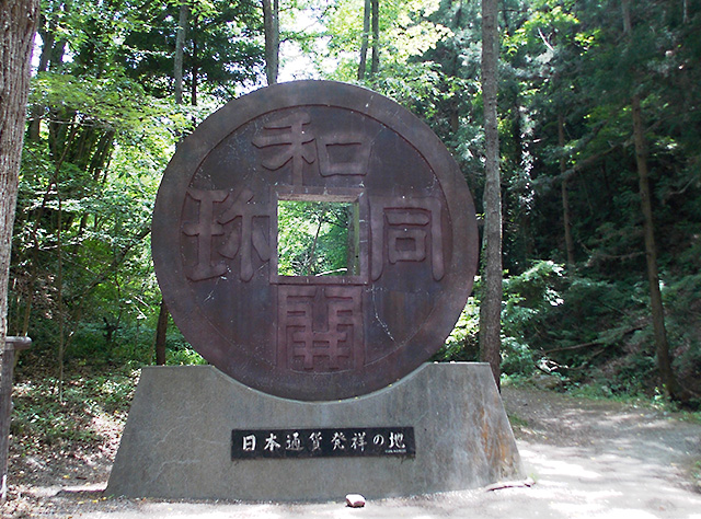 和同開珎の碑