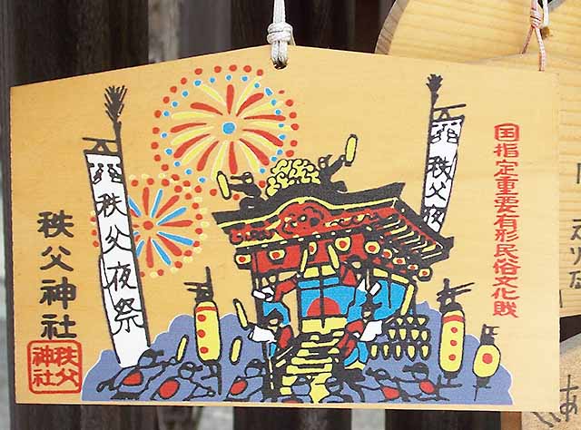 秩父神社・夜祭の絵馬